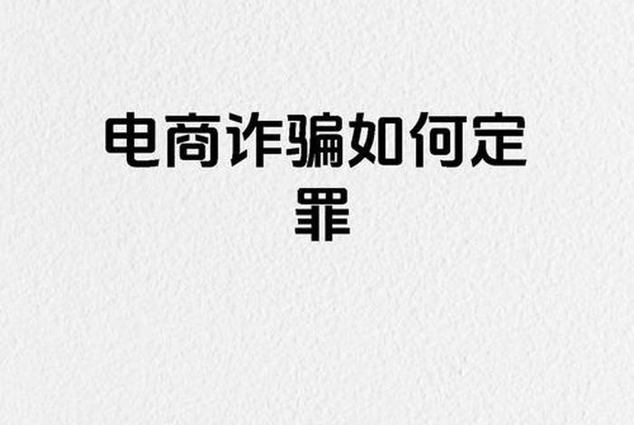 电商诈骗如何定罪 - 电商诈骗如何定罪量刑 电商诈骗如何定罪 - 电商诈骗如何定罪量刑