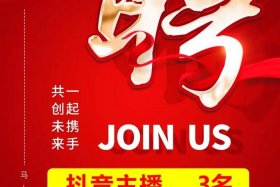 电商带货主播招聘（电商带货主播招聘文案）