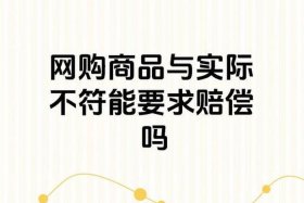 电商宣传图与实物不符、电商宣传图与实物不符怎么办