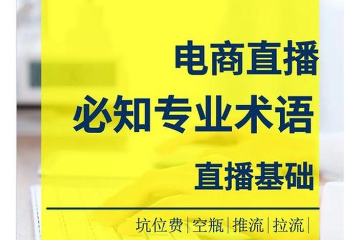 直播电商运营专业，直播电商运营专业术语