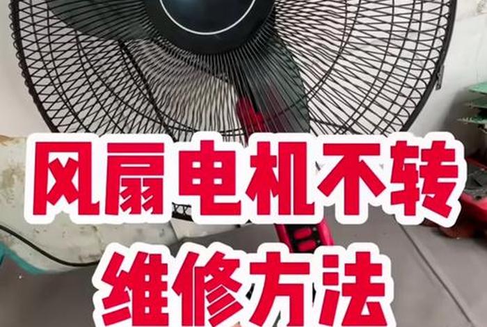 电风扇光转没风怎么回事(电风扇光转没风怎么回事啊) 电风扇光转没风怎么回事(电风扇光转没风怎么回事啊)