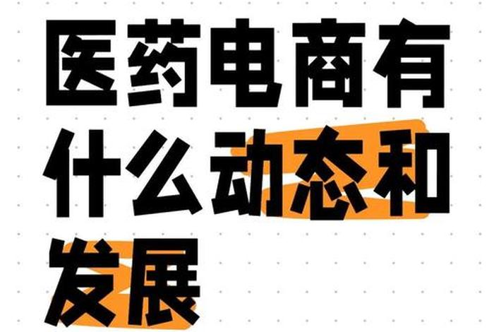 医药电商概念是属于啥行业类型,医药电商概念是属于啥行业类型的 医药电商概念是属于啥行业类型,医药电商概念是属于啥行业类型的