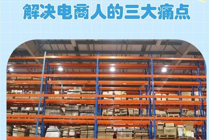电商仓储服务平台；电商仓储服务平台有哪些