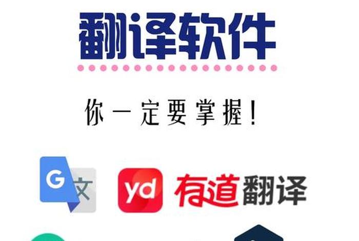 电商翻译软件哪个好用；跨境电商翻译软件哪个好用