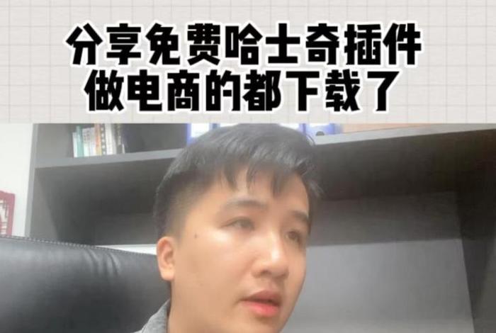 哈士奇电商插件360浏览器下载,哈士奇插件怎么下载 哈士奇电商插件360浏览器下载,哈士奇插件怎么下载