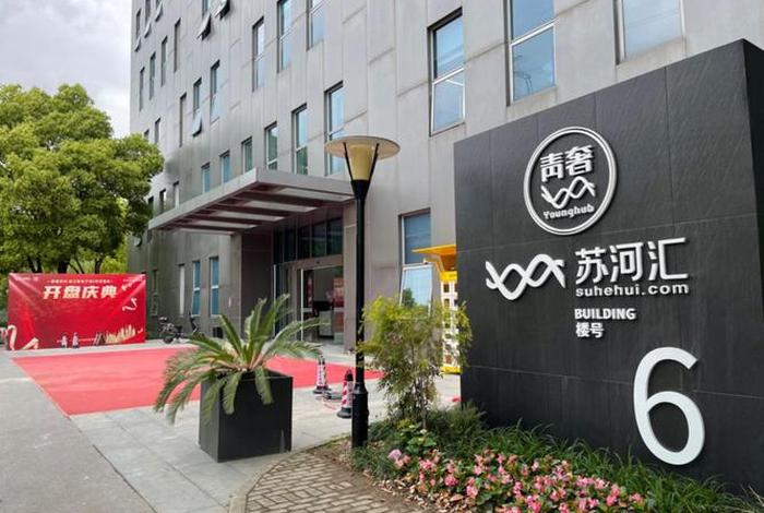 苏河汇电商园区;上海苏河汇电子商务有限责任公司 苏河汇电商园区;上海苏河汇电子商务有限责任公司