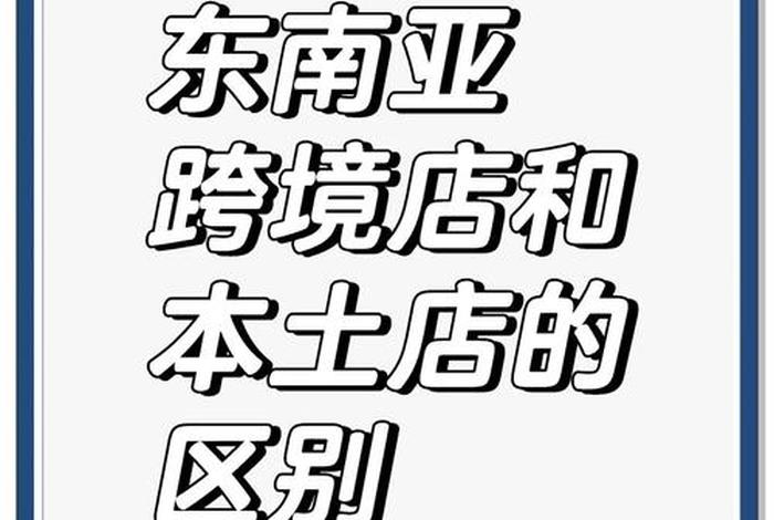 到东南亚的跨境电商,东南亚的跨境电商平台本土店 到东南亚的跨境电商,东南亚的跨境电商平台本土店