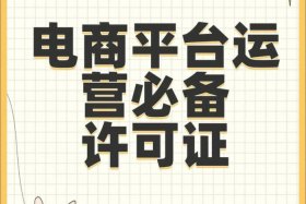 电商平台需要那些资质；电商平台需要那些
