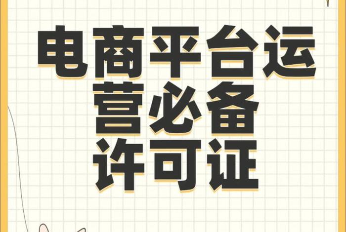 电商平台需要那些资质;电商平台需要那些 电商平台需要那些资质;电商平台需要那些