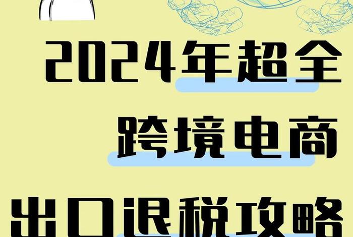 跨境电商出口需要交税吗 - 中国跨境电商出口货物需要交税吗 跨境电商出口需要交税吗 - 中国跨境电商出口货物需要交税吗