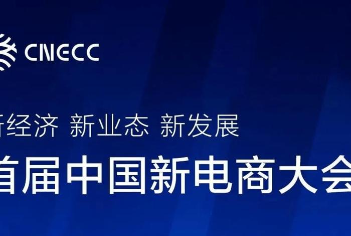 中国新电商大会2025延边，首届中国新电商大会将于10月9日在吉林长春举办