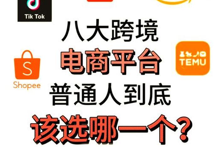跨境电商的平台有哪些 - 跨境电商的平台有哪些,各有什么特点