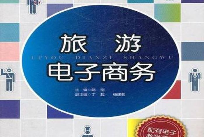 旅游电商公司,旅游方面的电子商务公司 旅游电商公司,旅游方面的电子商务公司