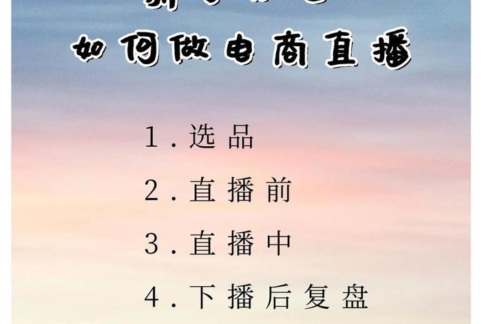 如何做电商直播;如何做电商直播视频 如何做电商直播;如何做电商直播视频