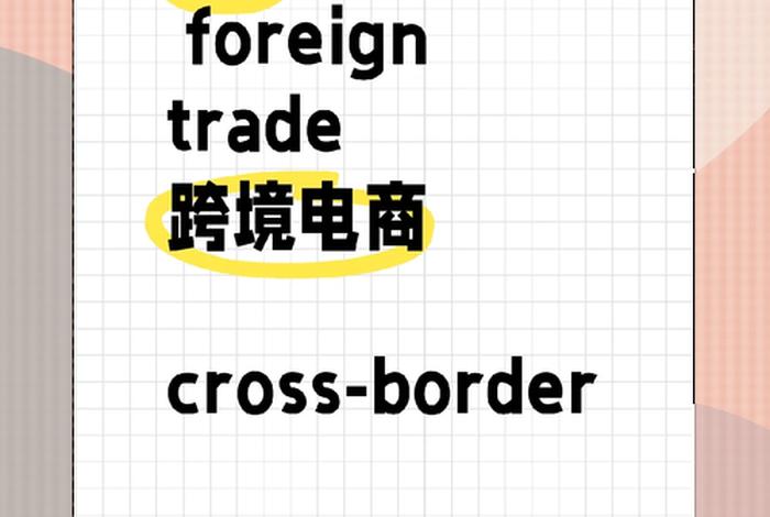 跨境电商和外贸一样吗;跨境电商和外贸一样吗知乎 跨境电商和外贸一样吗;跨境电商和外贸一样吗知乎