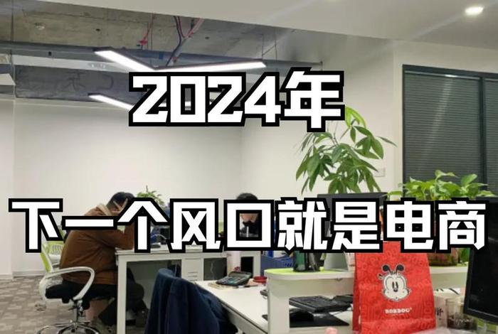 电商风口,电商风口过了吗 电商风口,电商风口过了吗