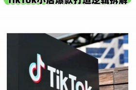 tiktok小店官网入口 - tiktok小店招商