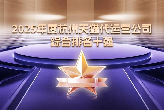 杭州电商公司排名榜前十名(杭州电商公司排名榜前十名企业) 杭州电商公司排名榜前十名(杭州电商公司排名榜前十名企业)