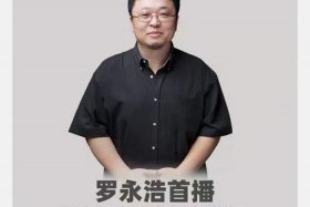 罗永浩进军电商直播，罗永浩进军电商直播了吗