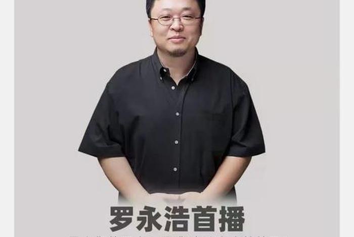 罗永浩进军电商直播,罗永浩进军电商直播了吗 罗永浩进军电商直播,罗永浩进军电商直播了吗