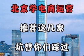 北京电商运营培训机构哪家好、北京电商运营培训机构哪家好一点