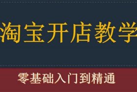 电商怎么开网店的视频（电商怎么开网店的视频讲解）