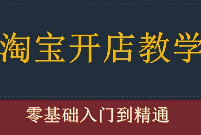 电商怎么开网店的视频（电商怎么开网店的视频讲解）