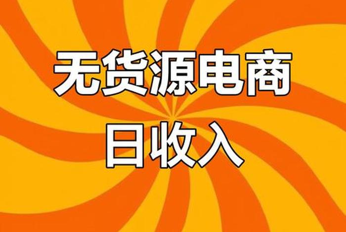 电商行业什么产品赚钱（电商行业什么产品赚钱多）