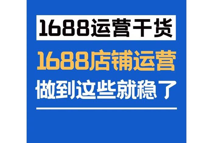 1688电商运营是做什么的(1688电商运营是做什么的工作) 1688电商运营是做什么的(1688电商运营是做什么的工作)