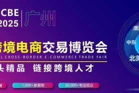 国际跨境电商交易博览会、国际跨境电商交易博览会 ICBE