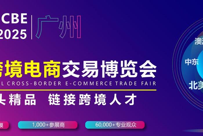 国际跨境电商交易博览会、国际跨境电商交易博览会 ICBE