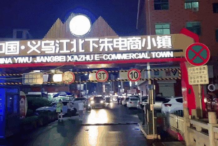 义乌电商村 义乌电商村北下朱 义乌电商村 义乌电商村北下朱