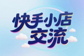 电商快手小店、电商快手小店咨询