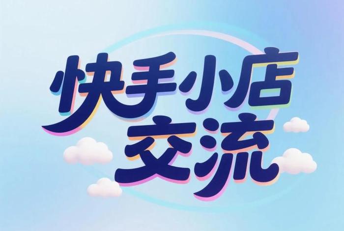 电商快手小店、电商快手小店咨询