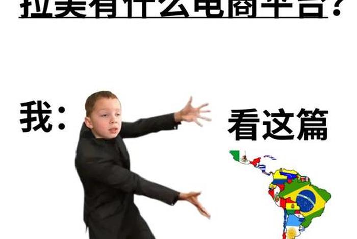 拉美电商平台A开头(拉美电商平台a开头) 拉美电商平台A开头(拉美电商平台a开头)