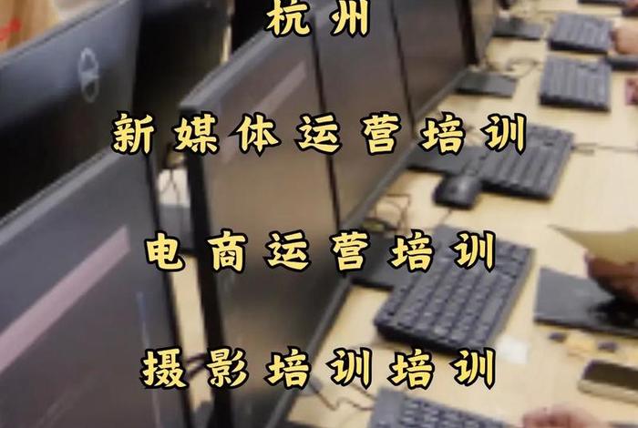 电商运营培训班杭州，电商运营培训班杭州哪家好