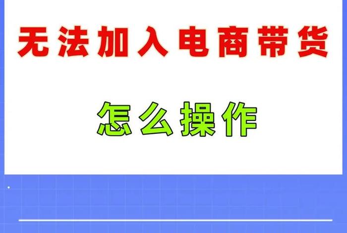 抖音电商带货权限怎么开通 - 抖音电商带货权限怎么开通不了