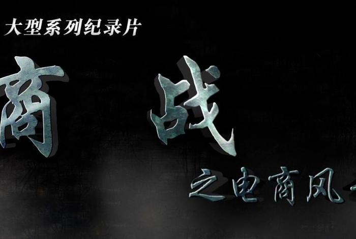 电商风云第六集观点总结 电商风云第六集观点总结报告 电商风云第六集观点总结 电商风云第六集观点总结报告