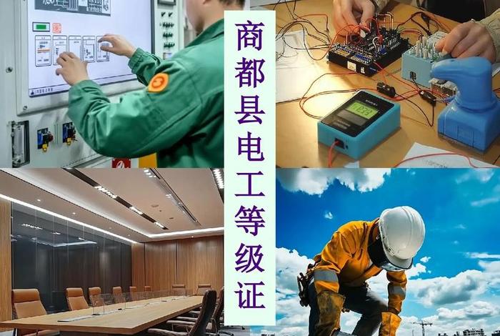 商管电工(商管电工能长久干吗) 商管电工(商管电工能长久干吗)