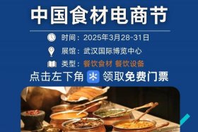 中国食材电商节武汉国博邀请码、武汉国际博览中心食材展门票