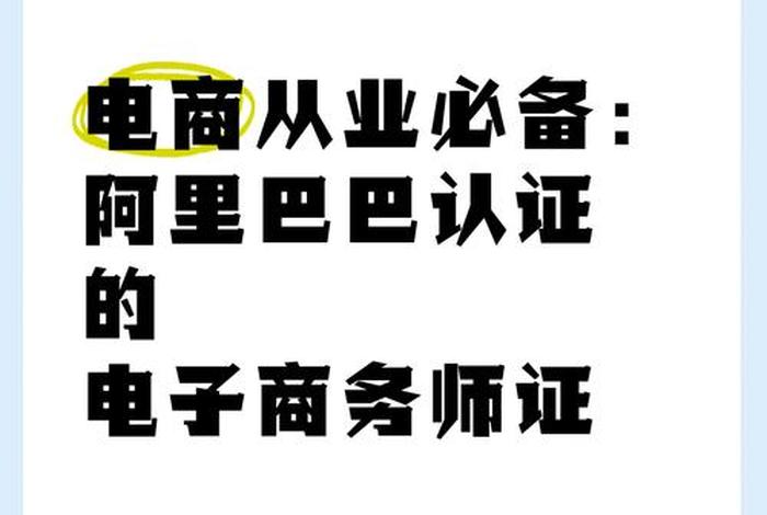 阿里巴巴电商运营认证,阿里巴巴内容运营专员认证 阿里巴巴电商运营认证,阿里巴巴内容运营专员认证