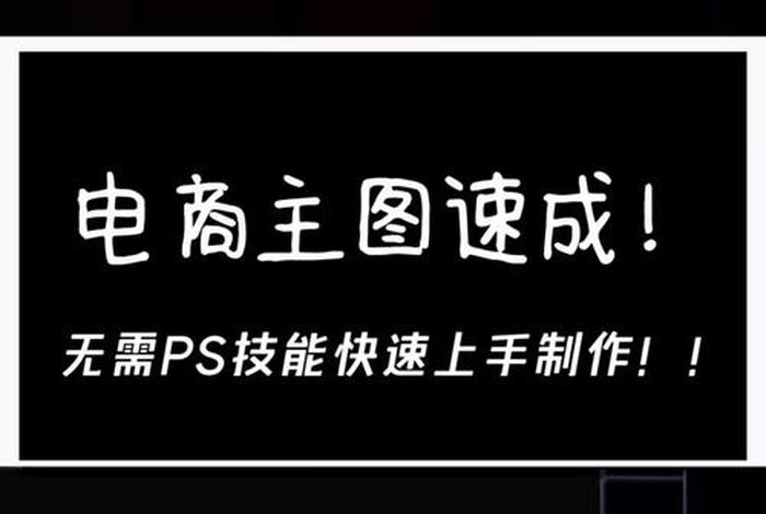 电商制作软件；电商主图制作软件