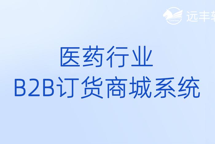 医药b2b网站有哪些，医药b2b网站有哪些平台