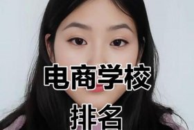 学电商读什么学校 - 学电商读什么学校好