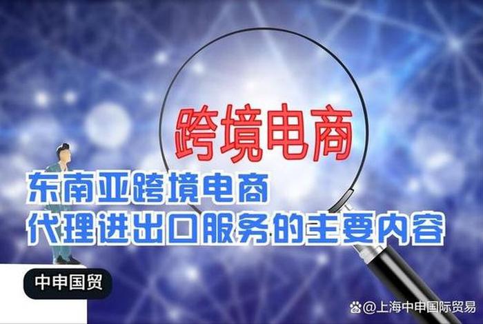 东南亚电商代运营、东南亚跨境电商代运营 东南亚电商代运营、东南亚跨境电商代运营