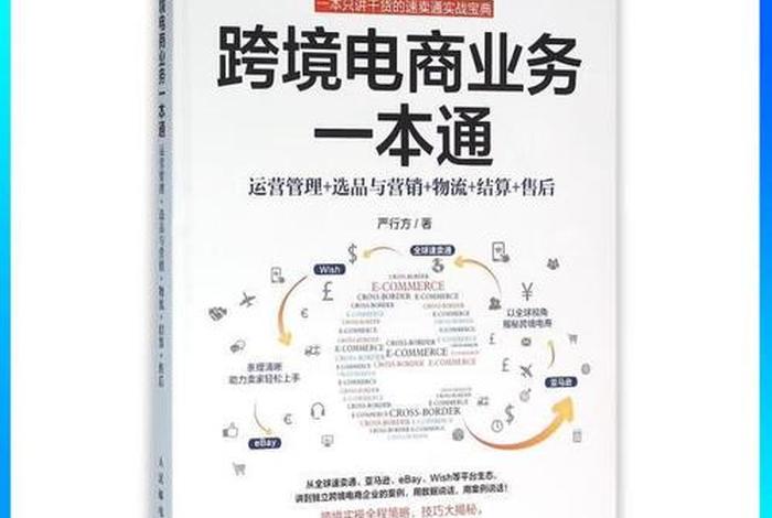 跨境电商入门一本通;跨境电商业务一本通pdf 跨境电商入门一本通;跨境电商业务一本通pdf