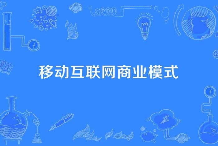 移动电商时代;移动电商时代背景介绍 移动电商时代;移动电商时代背景介绍