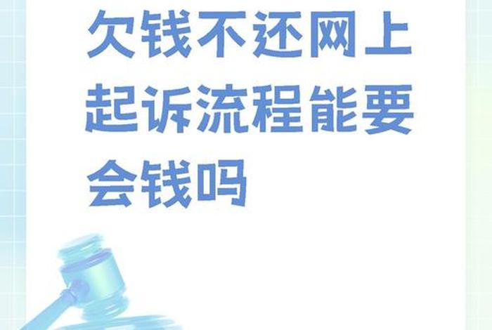 欠电商钱可以不还吗;欠电商钱可以不还吗怎么起诉 欠电商钱可以不还吗;欠电商钱可以不还吗怎么起诉