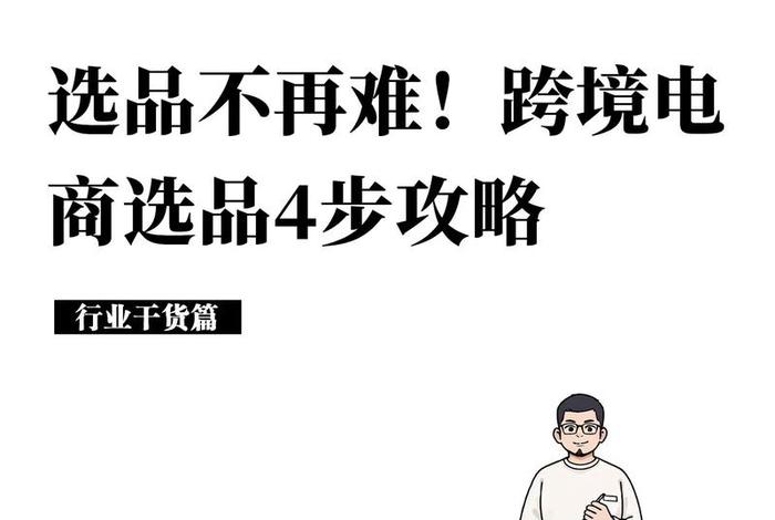 跨境电商选品师靠谱吗 跨境电商选品工作的关键与核心内容 跨境电商选品师靠谱吗 跨境电商选品工作的关键与核心内容