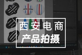 电商产品视频拍摄制作（电商产品视频拍摄制作软件）